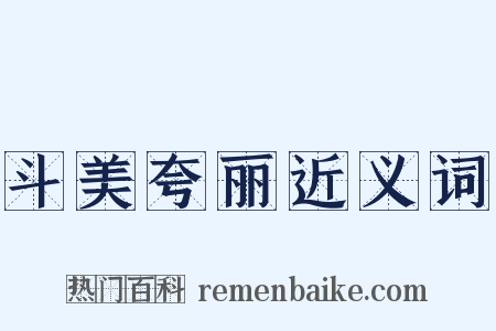 斗美夸丽近义词是什么意思的图片